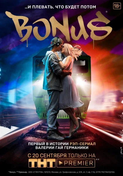  Бонус (2018)