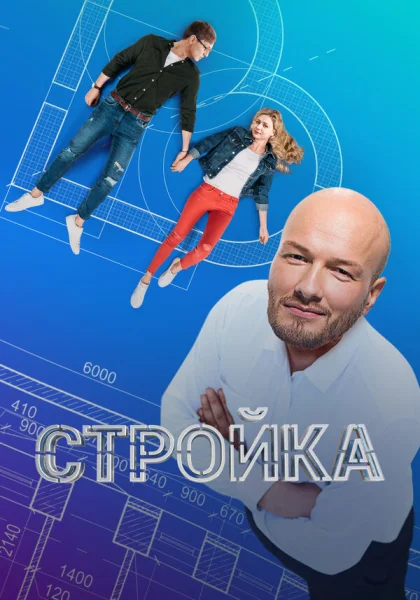  Стройка (2013)