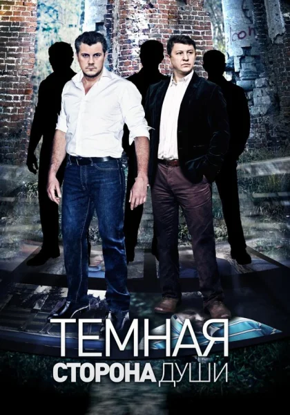  Темная сторона души (2015)