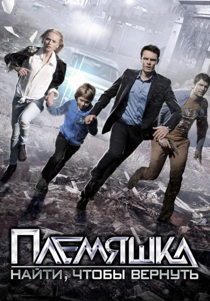  Племяшка (2014)