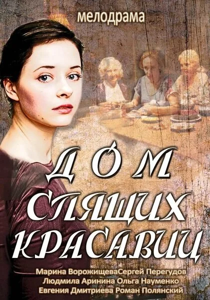  Дом спящих красавиц (2013)