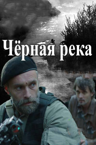  Чёрная река (2015)