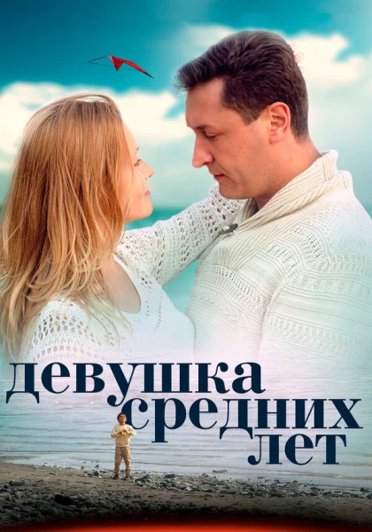  Девушка средних лет (2014)