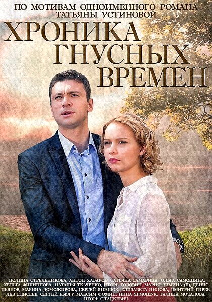  Хроника гнусных времен (2014)