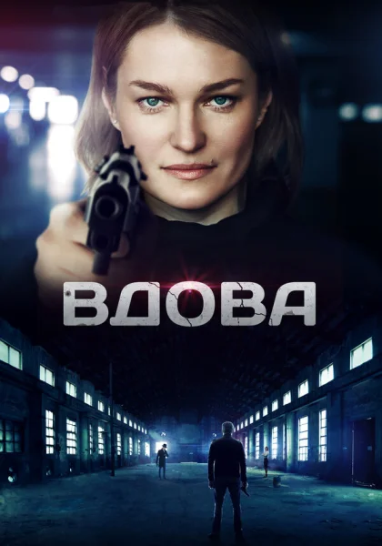  Вдова (2014)