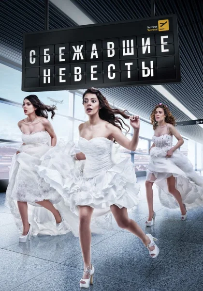  Сбежавшие невесты (2014)
