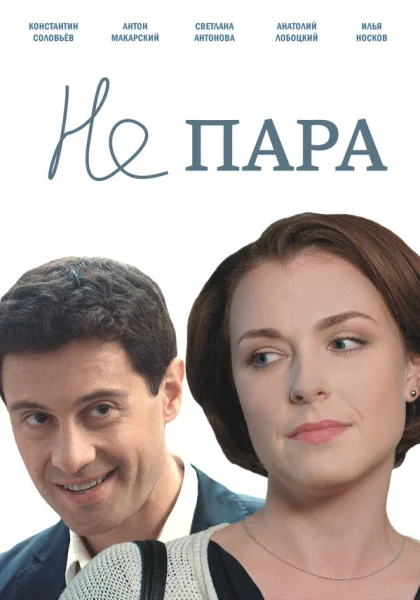  Не пара (2015)