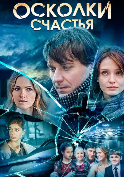  Осколки счастья (2015)