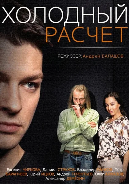  Холодный расчет (2014)