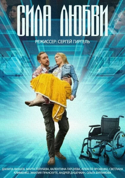  Сила любви (2013)