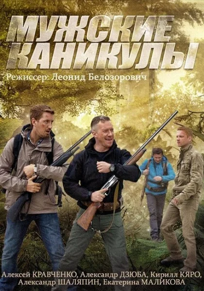  Мужские каникулы (2014)