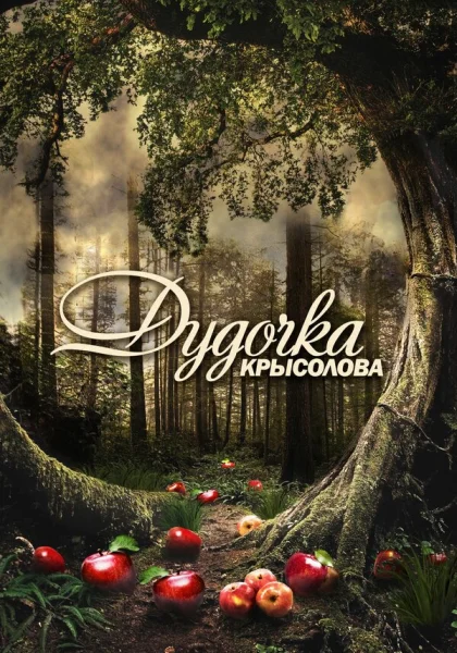  Дудочка крысолова (2013)