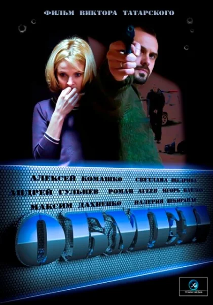  Обмен (2014)