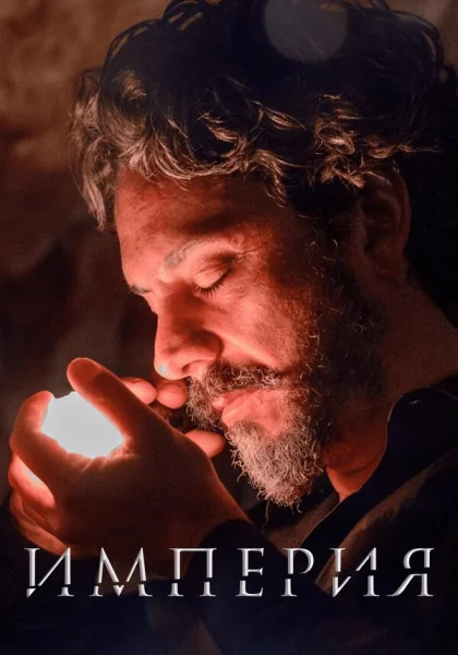  Империя (2014)