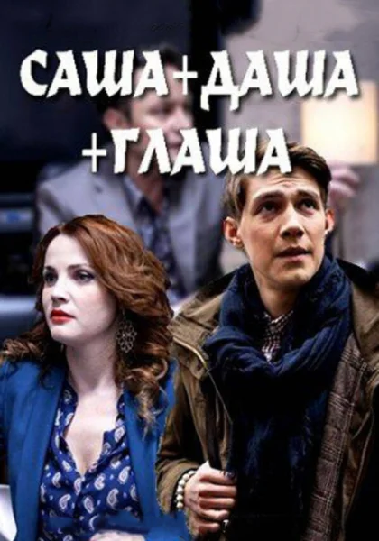  Саша + Даша + Глаша (2015)