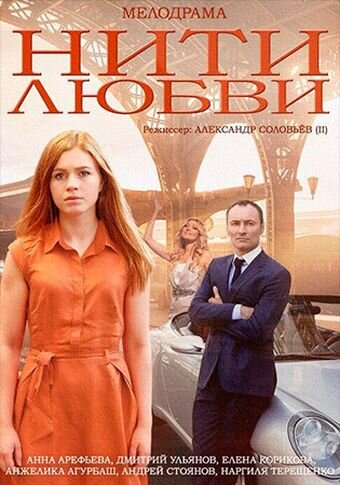  Нити любви (2014)