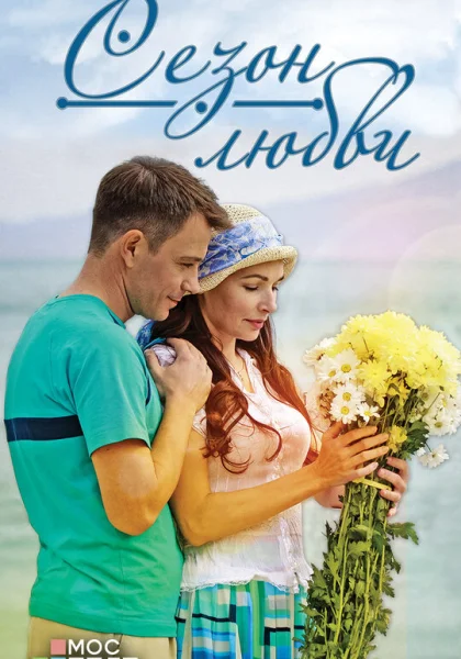  Сезон любви (2013)