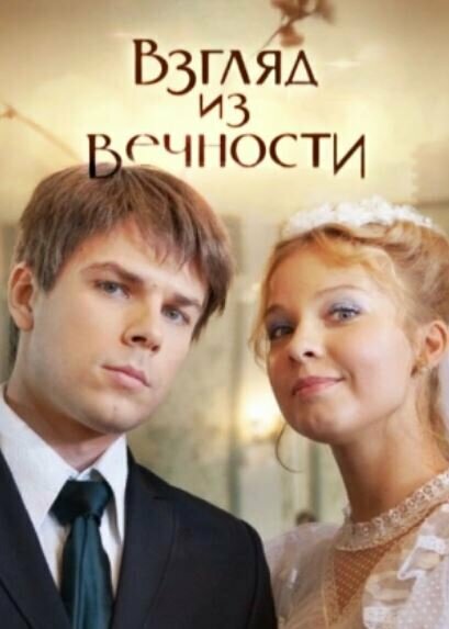  Взгляд из вечности (2015)