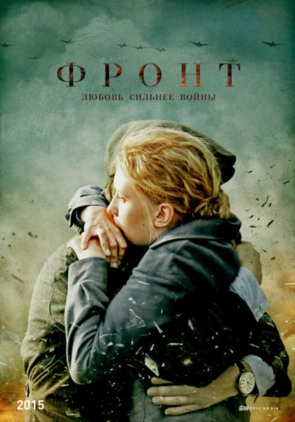  Фронт (2014)