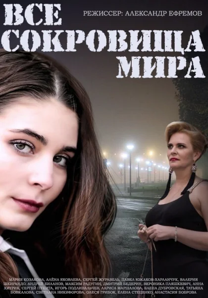  Все сокровища мира (2014)