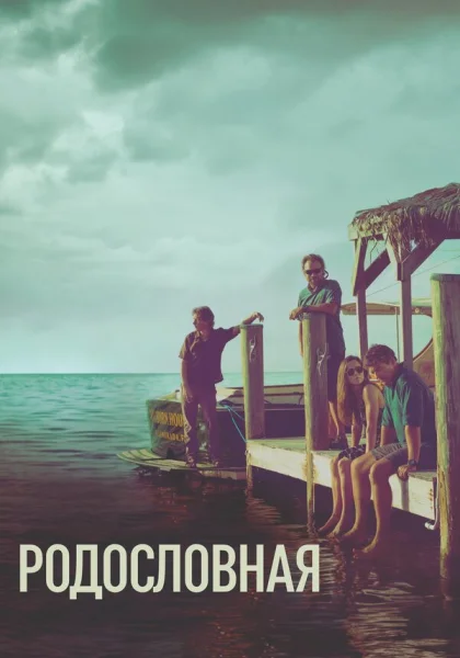  Родословная (2015)