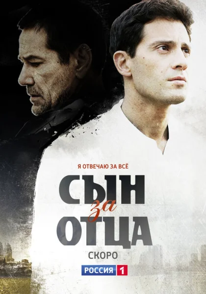  Сын за отца (2014)
