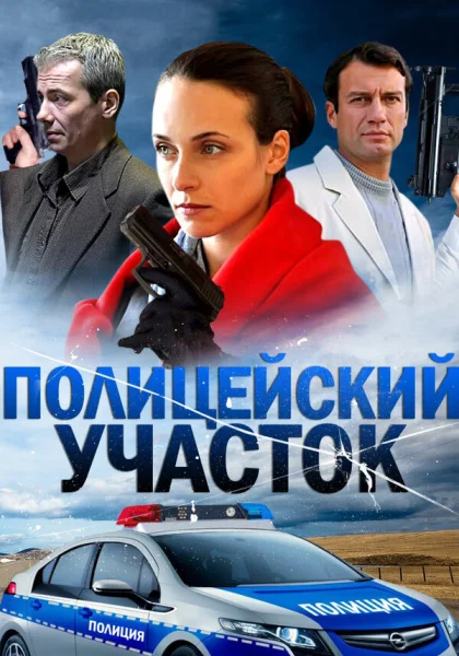  Полицейский участок (2015)