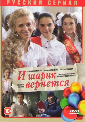  И шарик вернется (2013)