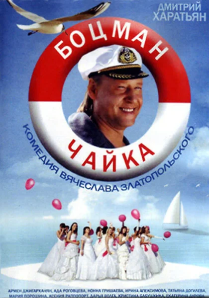  Боцман Чайка (2014)