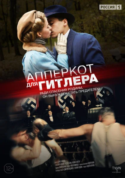  Апперкот для Гитлера (2015)