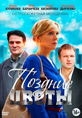  Поздние цветы (2014)