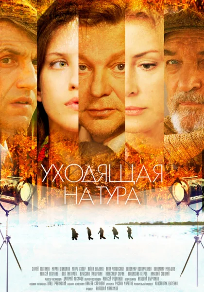 Уходящая натура (2013)