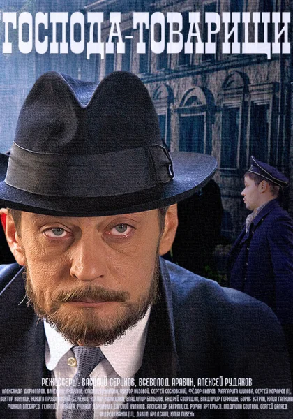  Господа-товарищи (2015)