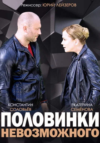  Половинки невозможного (2014)