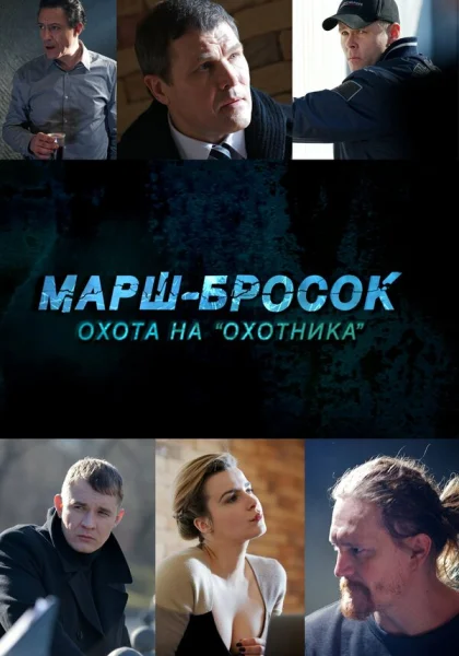  Марш-бросок: Охота на «Охотника» (2015)