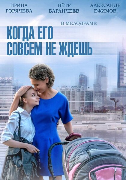  Когда его совсем не ждёшь (2014)