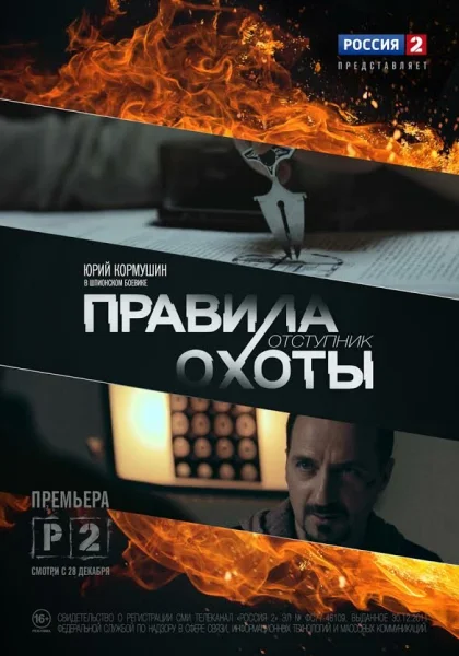  Правила охоты. Отступник (2014)