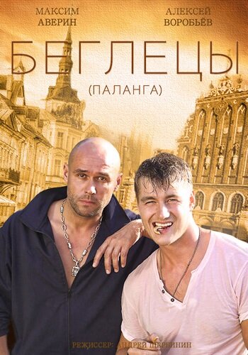  Гастролеры (2015)