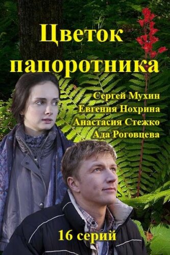  Цветок папоротника (2015)