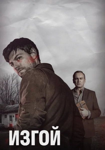 Изгой (2016)
