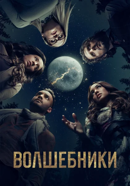  Волшебники (2015)