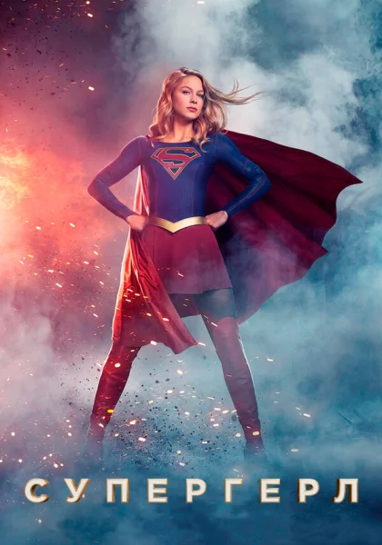  Супергёрл (2015)