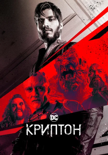  Криптон (2018)
