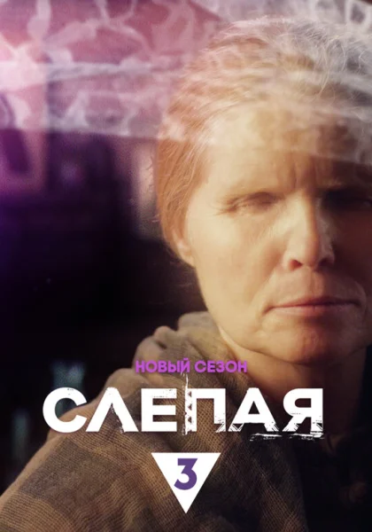  Слепая (2014)