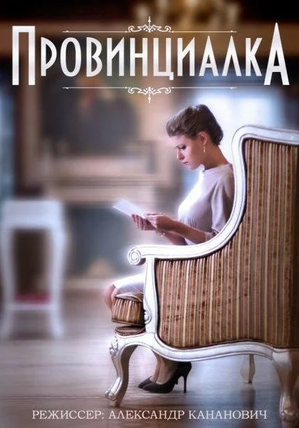  Провинциалка (2015)