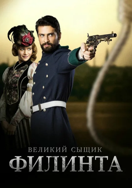  Великий сыщик Филинта (2014)