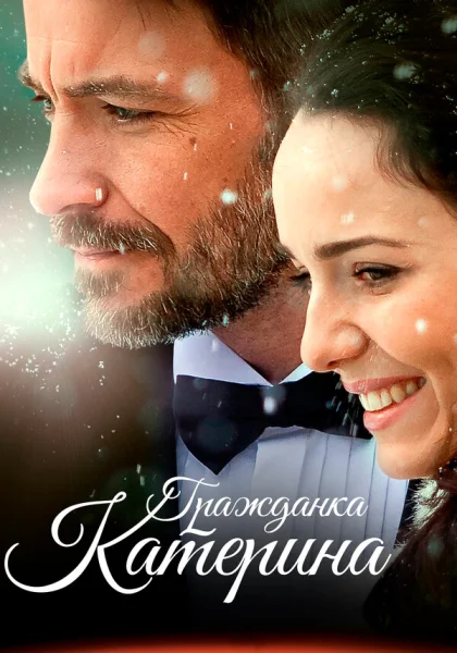  Гражданка Катерина (2015)