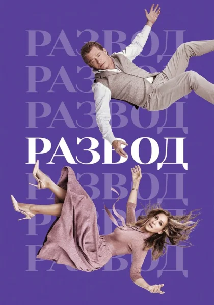  Развод (2016)