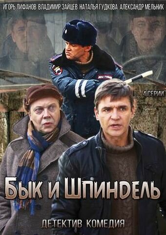  Бык и Шпиндель (2014)