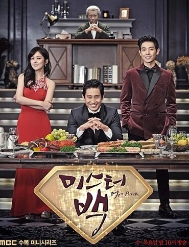  Господин Пэк (2014)